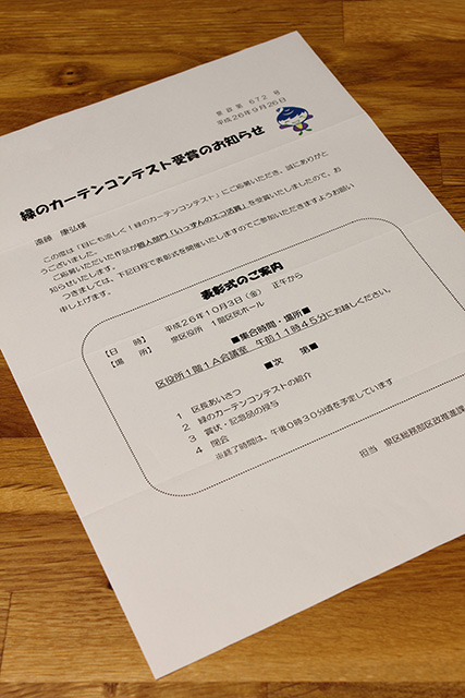 「緑のカーテンコンテスト」の受賞のお知らせ（便せん）