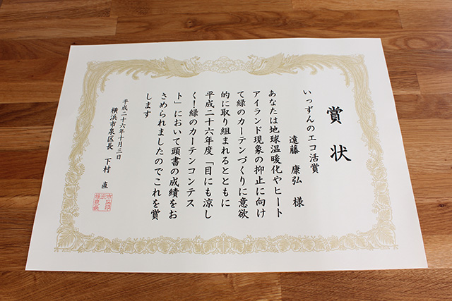 賞状、目にも涼しく！緑のカーテンコンテスト「いっずんのエコ活賞」